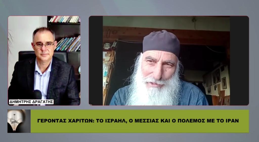 ΓΕΡΟΝΤΑΣ ΧΑΡΙΤΩΝ: Γιατί το ΙΣΡΑΗΛ βρίσκεται στο επίκεντροΤΩΝ ΕΞΕΛΙΞΕΩΝ;