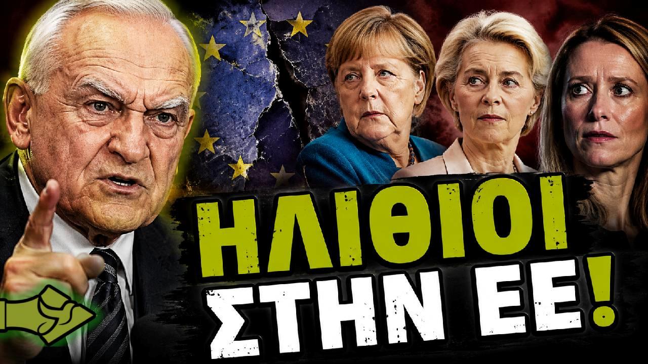 «ΗΛΙΘΙΟΙ ΣΤΗΝ Ε.Ε!» – Σφοδρή επίθεση σε Ούρσουλα, Κάλλας και Μέρκελ!