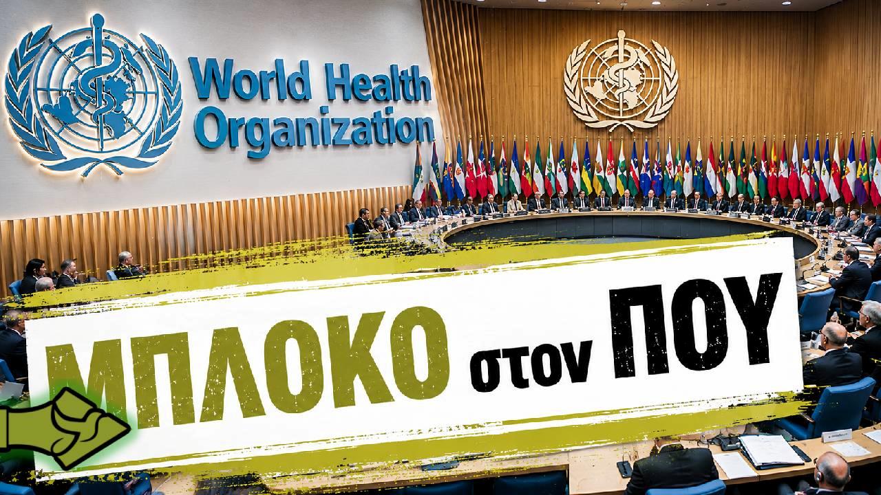 Ο Π.Ο.Υ. δεν πέρασε ότι ήθελε! ΠΑΡΑΤΑΣΗ μέχρι το 2027 στη ΣΥΝΘΗΚΗ ΠΑΝΔΗΜΙΩΝ!