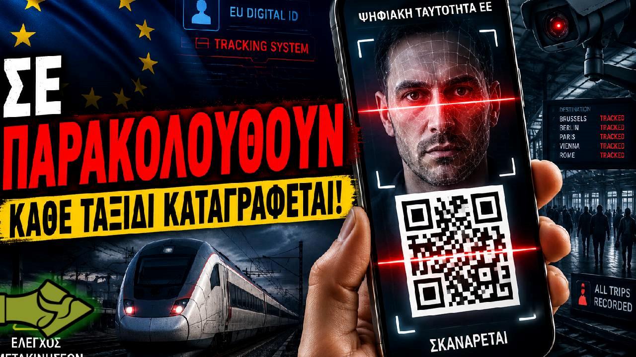 Η Ε.Ε. βάζει τέλος και στην ανωνυμία των ταξιδιών – QR και ψηφιακή ταυτότητα παντού!