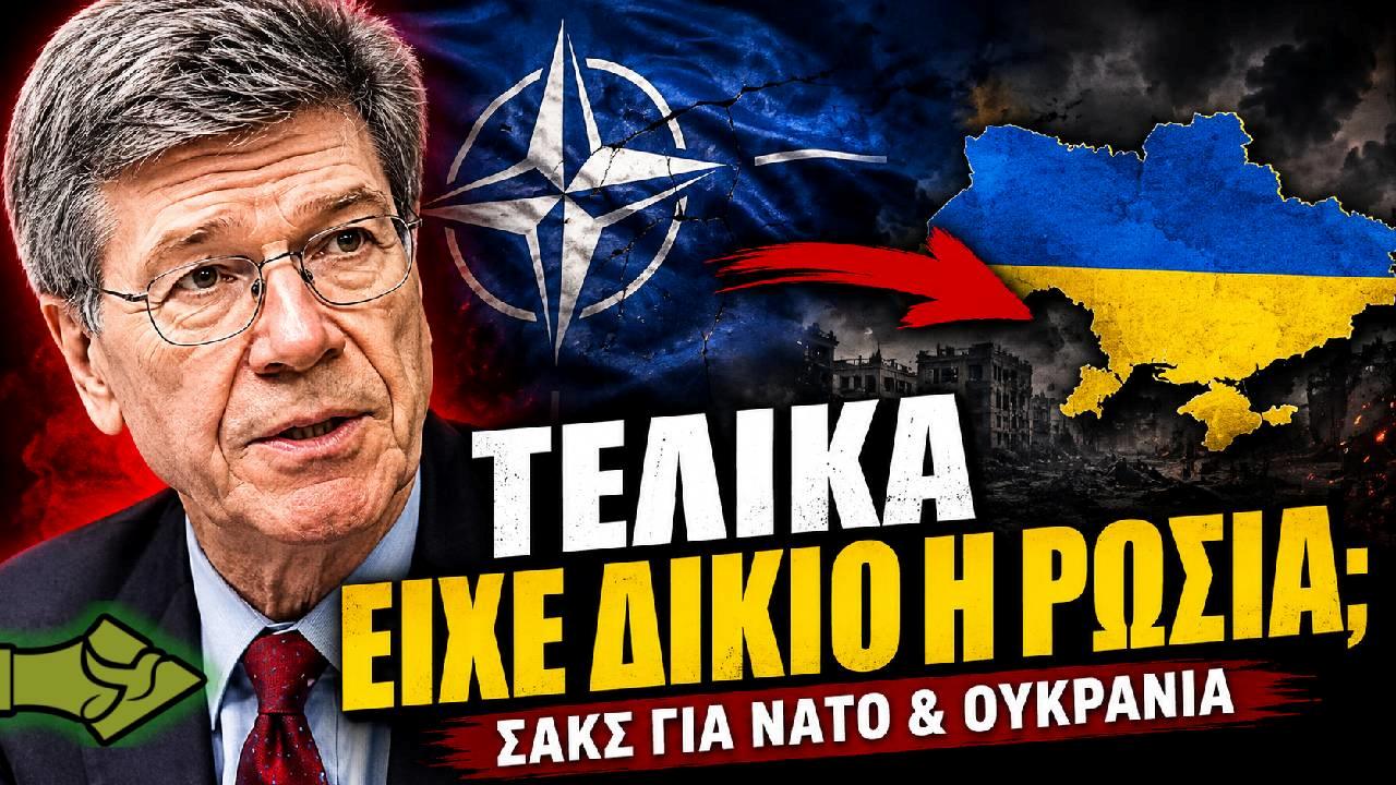 O Σακς υπενθυμίζει: «Η επέκταση του ΝΑΤΟ οδήγησε στην Ουκρανική σύγκρουση!»