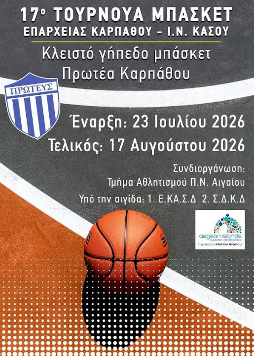 Η αντίστροφη μέτρηση για το 17ο τουρνουά μπάσκετ της Επαρχίας Καρπάθου- Κάσου ξεκίνησε