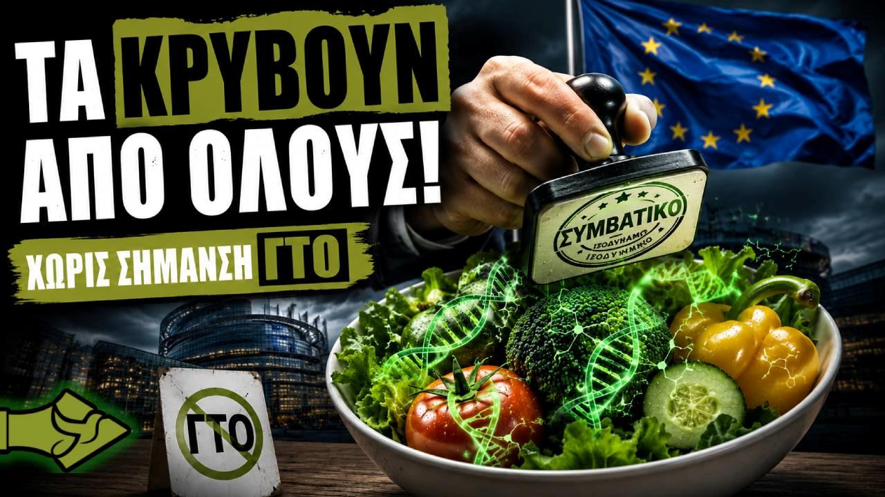 ΕΕ ΚΑΙ ΒΡΥΞΕΛΛΕΣ φέρνουν κρυφά ΓΕΝΕΤΙΚΑ ΤΡΟΠΟΠΟΙΗΜΕΝΑ τρόφιμα χωρίς σήμανση;