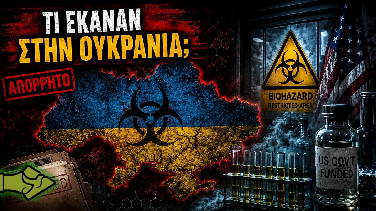 Βιολογικά εργαστήρια στην Ουκρανία; Οι αποκαλύψεις Ράσμουσεν και η έρευνα των ΗΠΑ