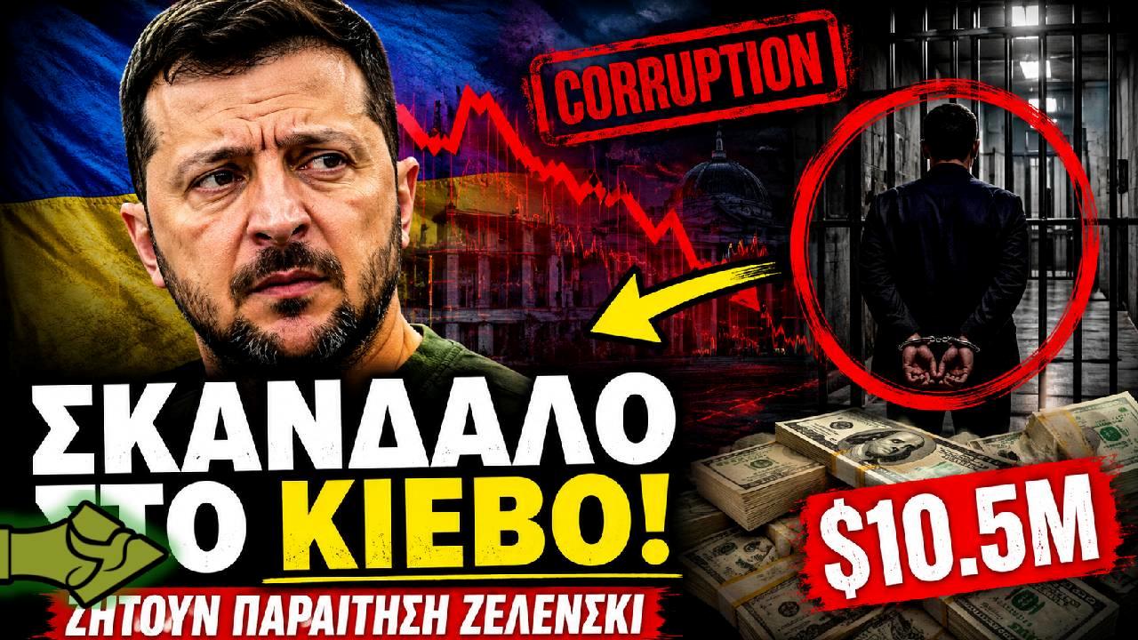 Ο Ζελένσκι σε πανικό; Ζητούν την άμεση παραίτηση του – Σκάνδαλο με πολλά εκατομμύρια!