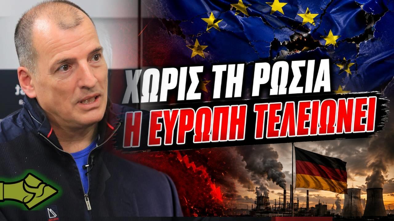 «Χωρίς τη Ρωσία η Ευρώπη δεν μπορεί να επιβιώσει!»