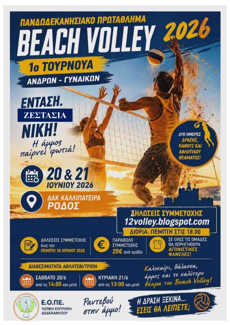 Στη Ρόδο το 1ο Τουρνουά Beach Volley Ανδρών & Γυναικών στις 20 και 21 Ιουνίου