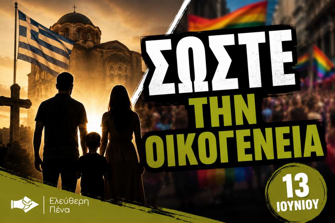 Θεσσαλονίκη: Εκδήλωση και πορεία υπέρ της Ελληνορθόδοξης οικογένειας στις 13 Ιουνίου