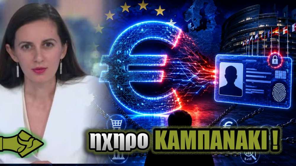 Φόβοι για ΑΠΟΛΥΤΟ ΕΛΕΓΧΟ – «ΨΗΦΙΑΚΟ ευρώ και ψηφιακή ταυτότητα θα γίνουν ένα!»