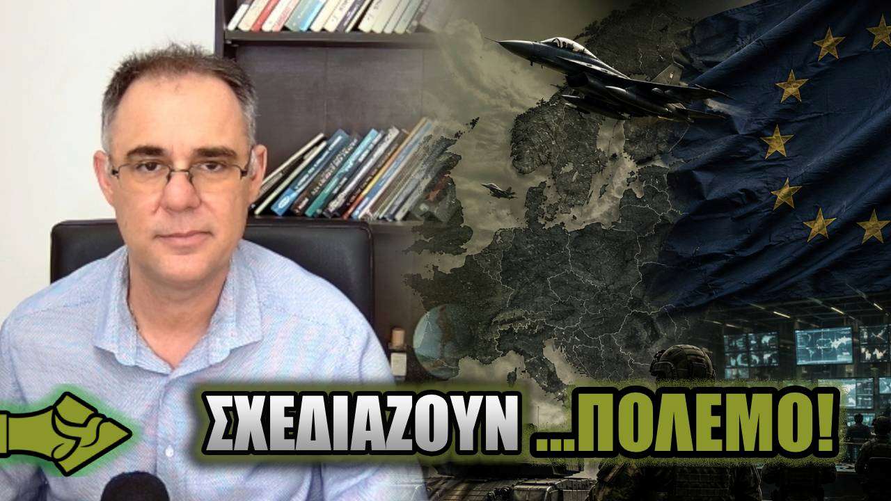 ΕΥΡΩΠΑΪΚΟ σχέδιο πίσω από ΚΛΕΙΣΤΕΣ ΠΟΡΤΕΣ – Θέλουν να φέρουν ΠΟΛΕΜΟ;