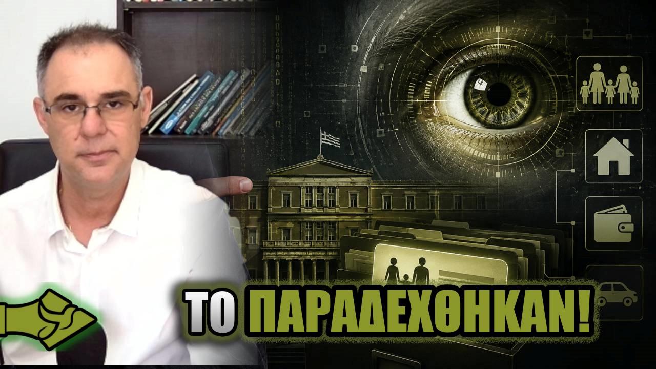 ΤΟ ΛΕΝΕ μόνοι τους: ΤΟ ΚΡΑΤΟΣ θα σου λέει τι ΔΙΚAIΟΥΣΑΙ!