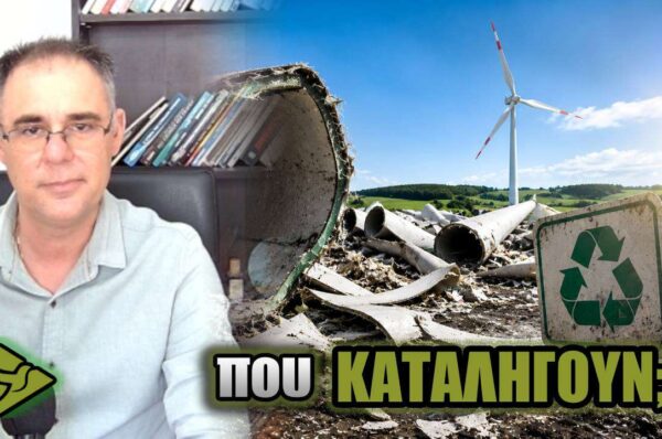 ΑΝΕΜΟΓΕΝΝΗΤΡΙΕΣ: Η πλευρά που ΔΕΝ ΤΟΥΣ ΑΡΕΣΕΙ να τη συζητούν