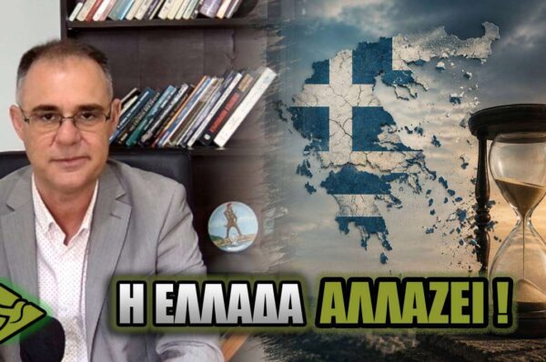 Η Ελλάδα ΑΛΛΑΖΕΙ και οι Έλληνες ΛΙΓΟΣΤΕΥΟΥΝ – Γιατί κανείς δεν αντιδρά;