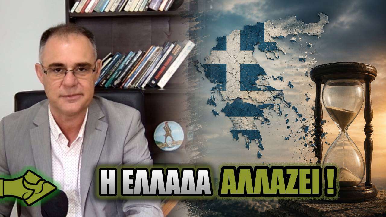 Η Ελλάδα ΑΛΛΑΖΕΙ και οι Έλληνες ΛΙΓΟΣΤΕΥΟΥΝ – Γιατί κανείς δεν αντιδρά;