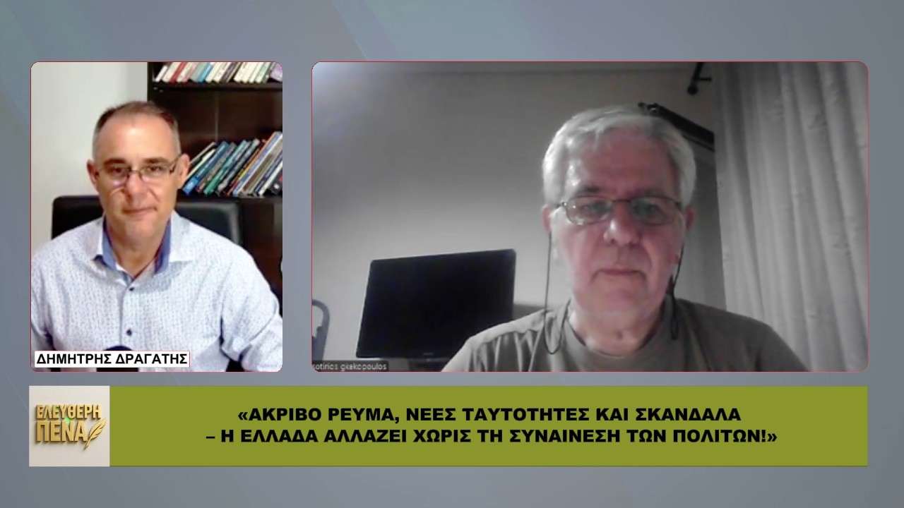 «Ακριβό ρεύμα, ΝΕΕΣ ΤΑΥΤΟΤΗΤΕΣ και ΣΚΑΝΔΑΛΑ – Η Ελλάδα αλλάζει χωρίς τη συναίνεση των πολιτών»