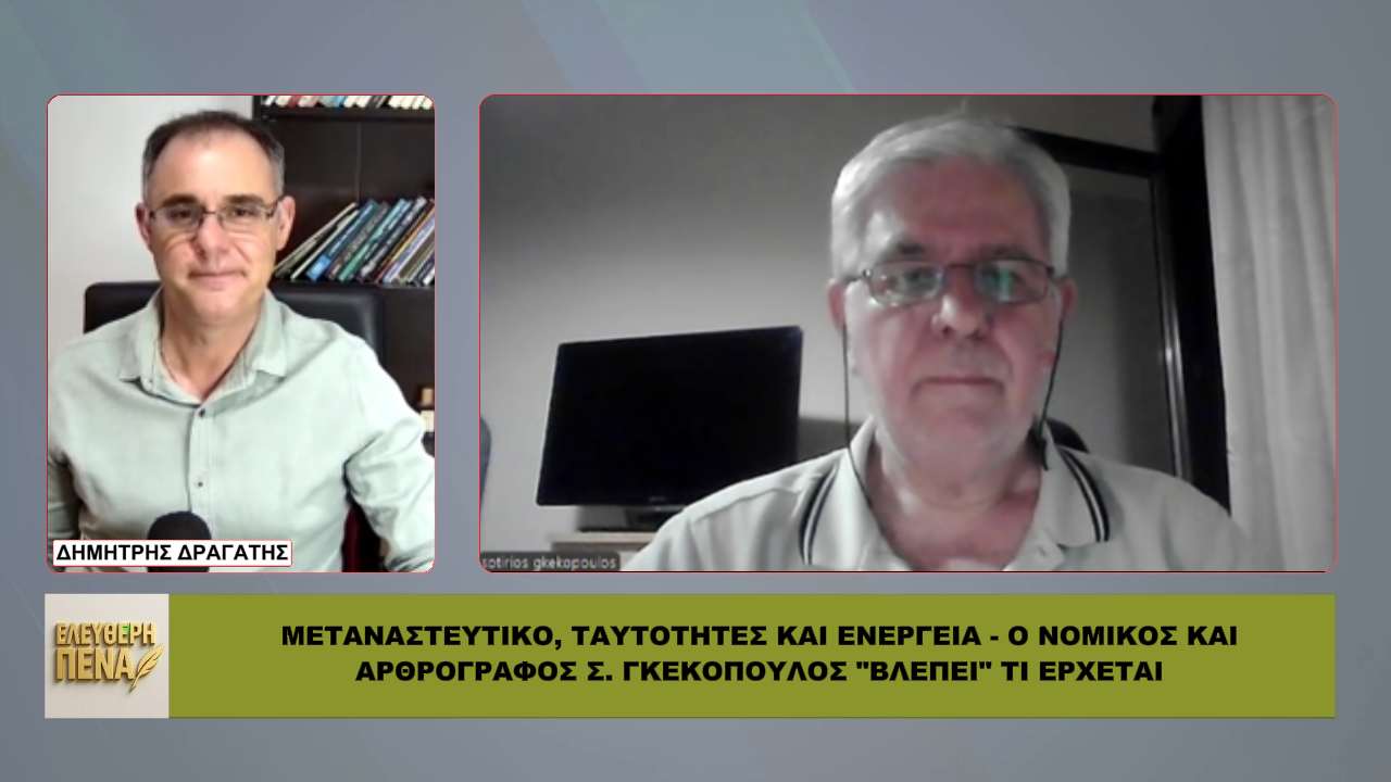 «ΔΕΝ ΕΙΝΑΙ ΤΥΧΑΙΟ» – Ο Γκεκόπουλος Συνδέει Μεταναστευτικό, Ενέργεια & Ψηφιακό Έλεγχο