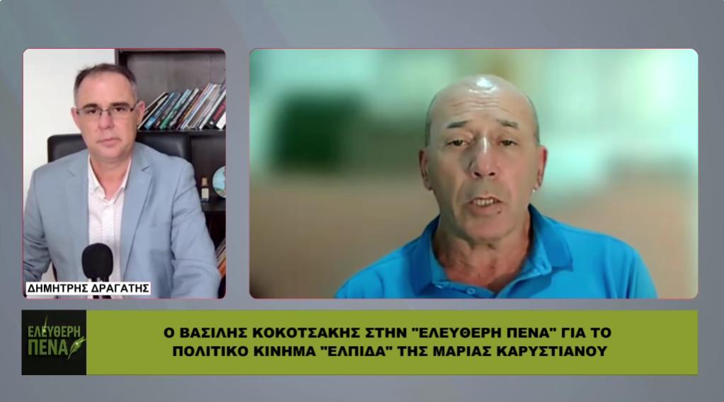 ΚΟΚΟΤΣΑΚΗΣ: «Η ΚΑΡΥΣΤΙΑΝΟΥ δεν θα γίνει …σαν τα ΜΟΥΤΡΑ τους!»