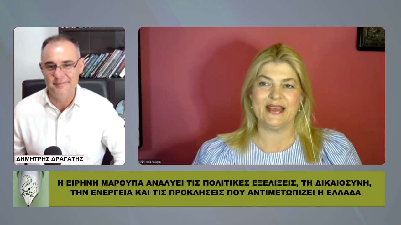 Μαρούπα: «Ο ΕΛΛΗΝΙΚΟΣ ΛΑΟΣ πρέπει να ΞΥΠΝΗΣΕΙ» – Παρεμβάσεις που θα συζητηθούν