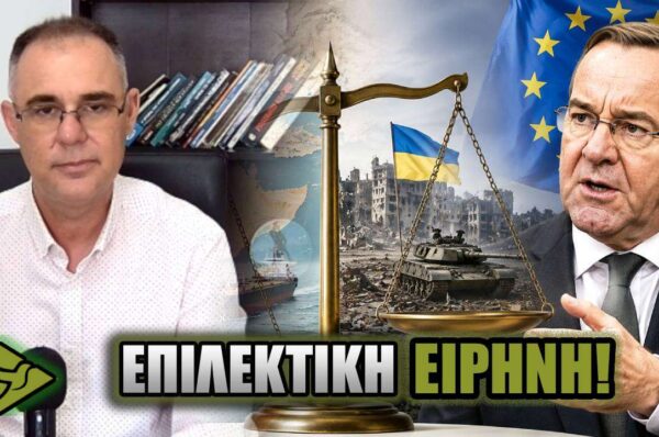 Η ΕΥΡΩΠΗ μιλά για ειρήνη… αλλά ΜΟΝΟ όταν τη συμφέρει;
