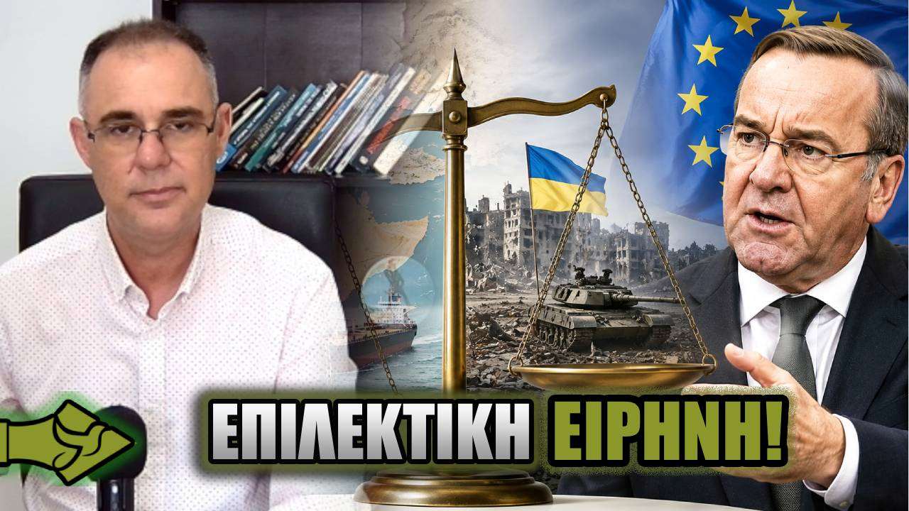 Η ΕΥΡΩΠΗ μιλά για ειρήνη… αλλά ΜΟΝΟ όταν τη συμφέρει;
