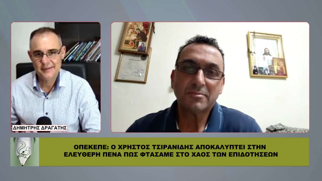 «Μας το έκρυβαν από το 2021» – Ο Χρήστος Τσιρανίδης εξηγεί όλο το σχέδιο για τον ΟΠΕΚΕΠΕ