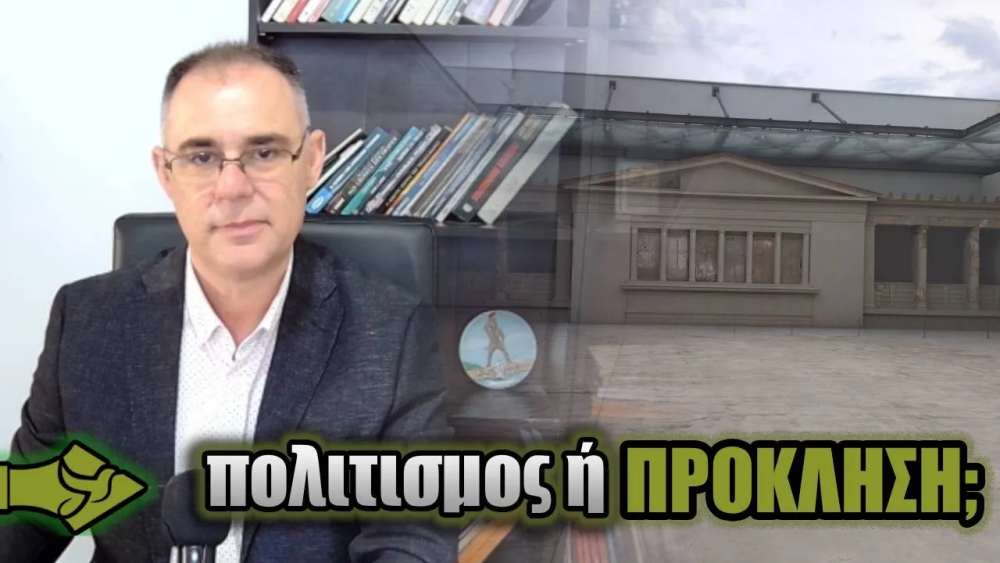 Έκθεση στη ΒΕΡΓΙΝΑ: Πολιτισμός ή ΠΡΟΚΛΗΣΗ; Ένα ερώτημα που ζητά ΑΠΑΝΤΗΣΗ