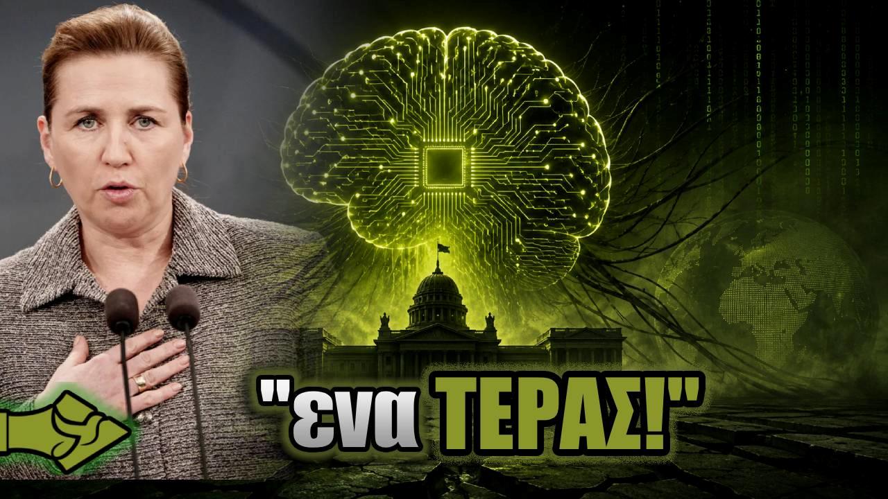 «Δημιουργήθηκε ένα ΤΕΡΑΣ!» – ΑΠΙΣΤΕΥΤΗ ομολογία της Frederiksen για την AI