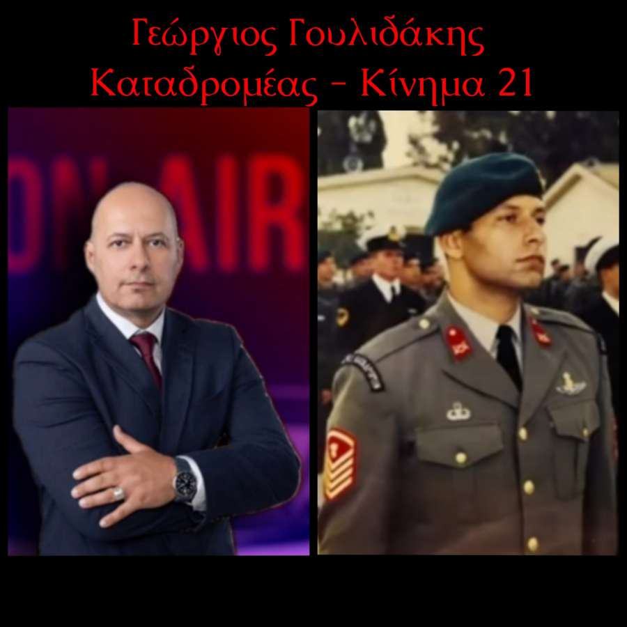 Γεώργιος Γουλιδάκης: «Η εθνική ασφάλεια, το Δημογραφικό και οι γεωπολιτικές εξελίξεις στο επίκεντρο»