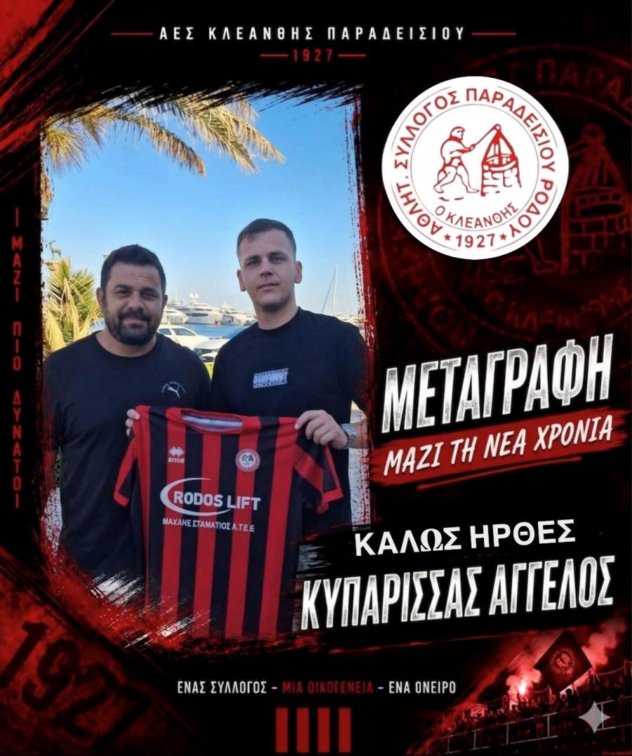 Επιστροφή Κυπαρισσά στον Κλεάνθη Παραδεισίου – Πρώτη μεταγραφή της νέας σεζόν