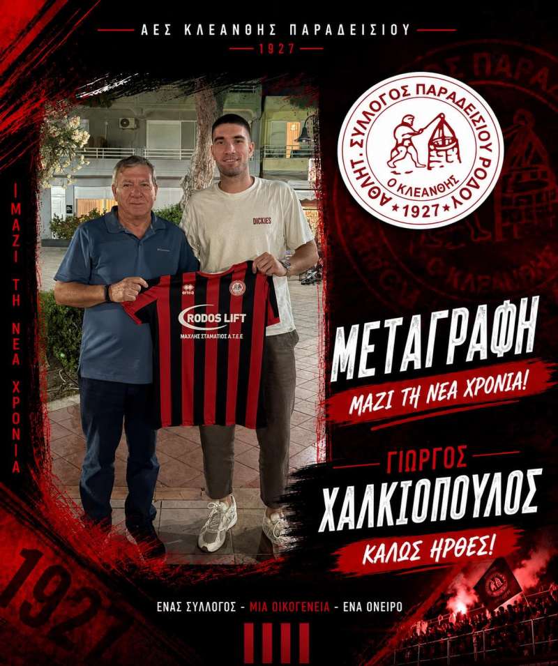 Κλεάνθης Παραδεισίου: Ενίσχυση στην άμυνα με Γιώργο Χαλκιόπουλο