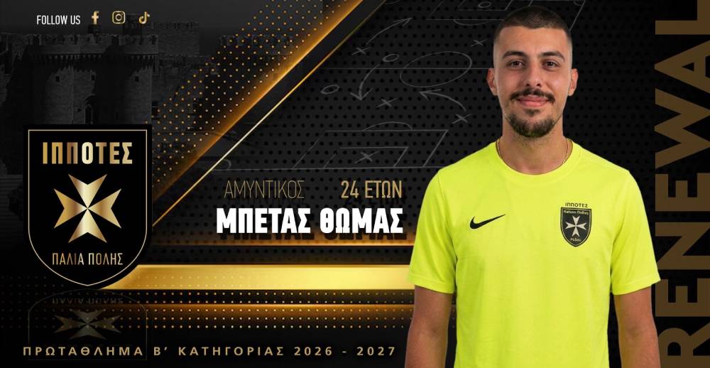 Ιππότες Μεσαιωνικής Πόλης: Παραμένει στην ομάδα ο Θωμάς Μπέτας