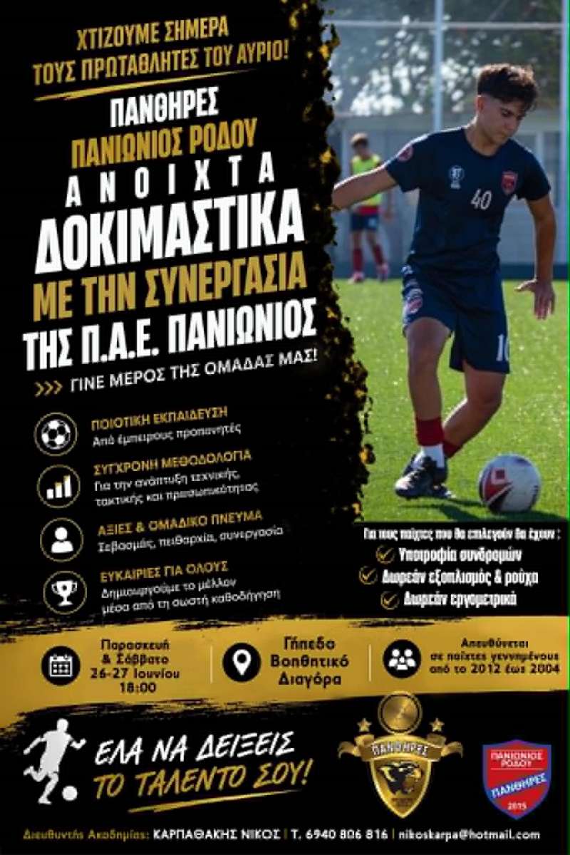 Πάνθηρες και Πανιώνιος διοργανώνουν ανοιχτά δοκιμαστικά για νεαρούς ποδοσφαιριστές