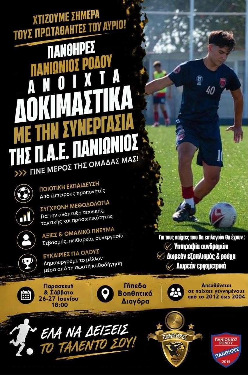 Ανοιχτά δοκιμαστικά από τους Πάνθηρες σε συνεργασία με την ΠΑΕ Πανιώνιος