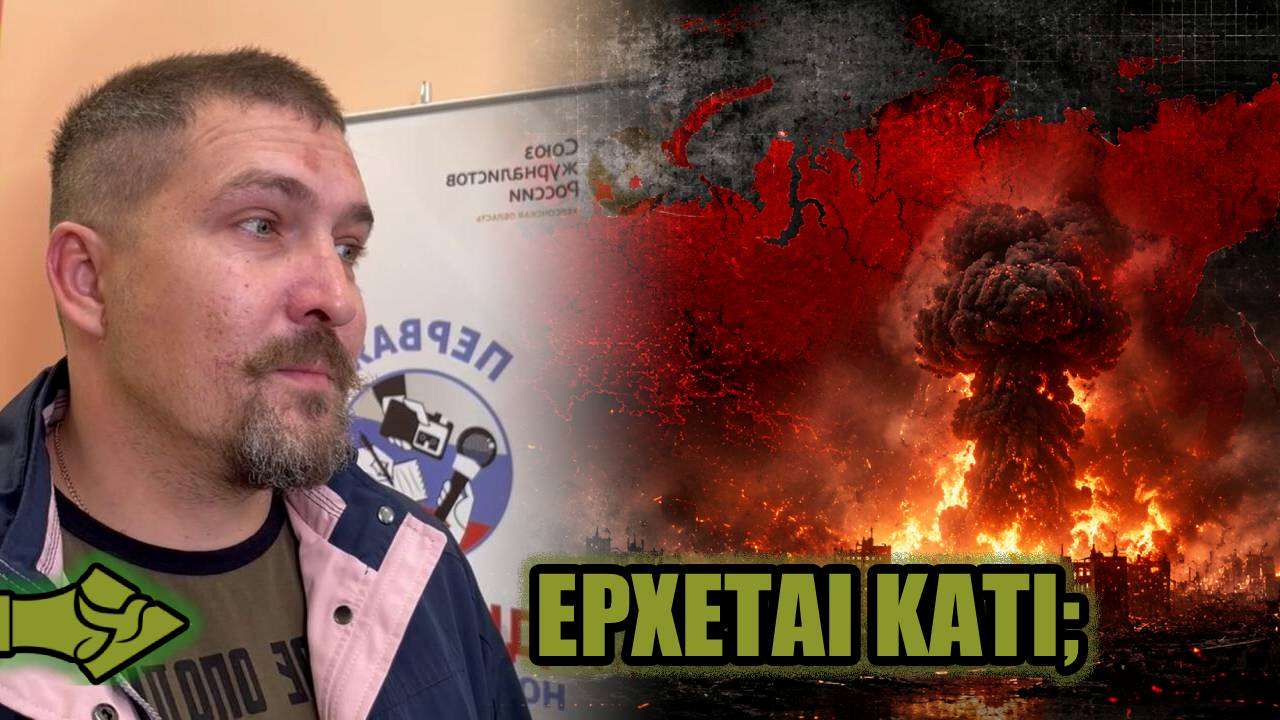 Ρώσος αναλυτής: «Η ΜΟΣΧΑ μπορεί να χρησιμοποιήσει όπλα ΜΑΖΙΚΗΣ ΚΑΤΑΣΤΡΟΦΗΣ!»