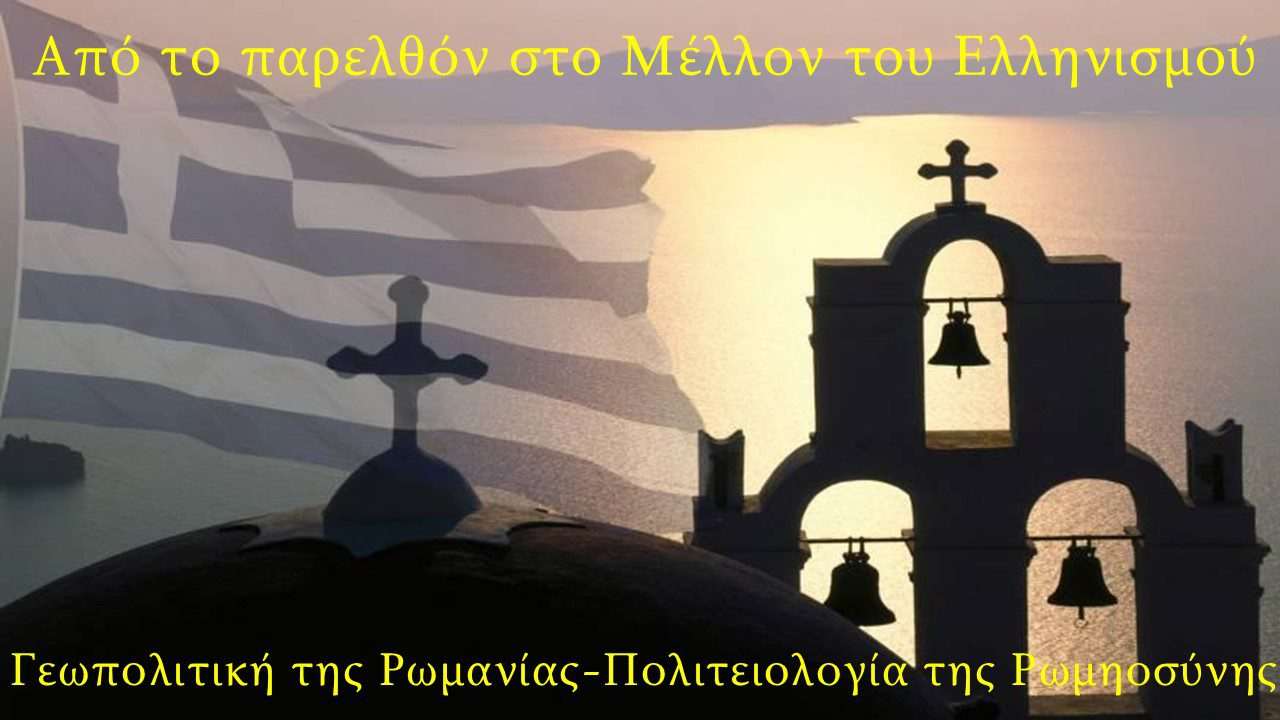Παρουσίαση Βιβλίου: Από το παρελθόν στο Μέλλον του Ελληνισμού