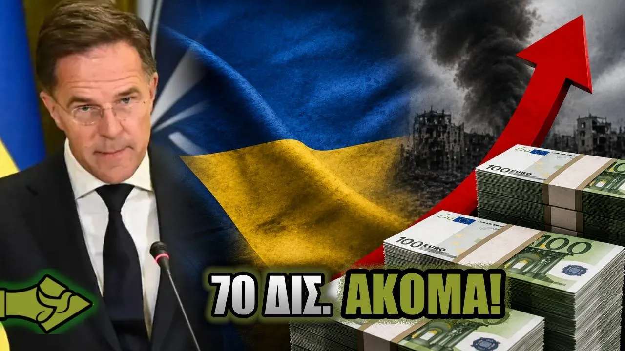 ΝΑΤΟ: Νέα βροχή 70 ΔΙΣ. στην ΟΥΚΡΑΝΙΑ – Που οδηγείται η Ευρώπη;