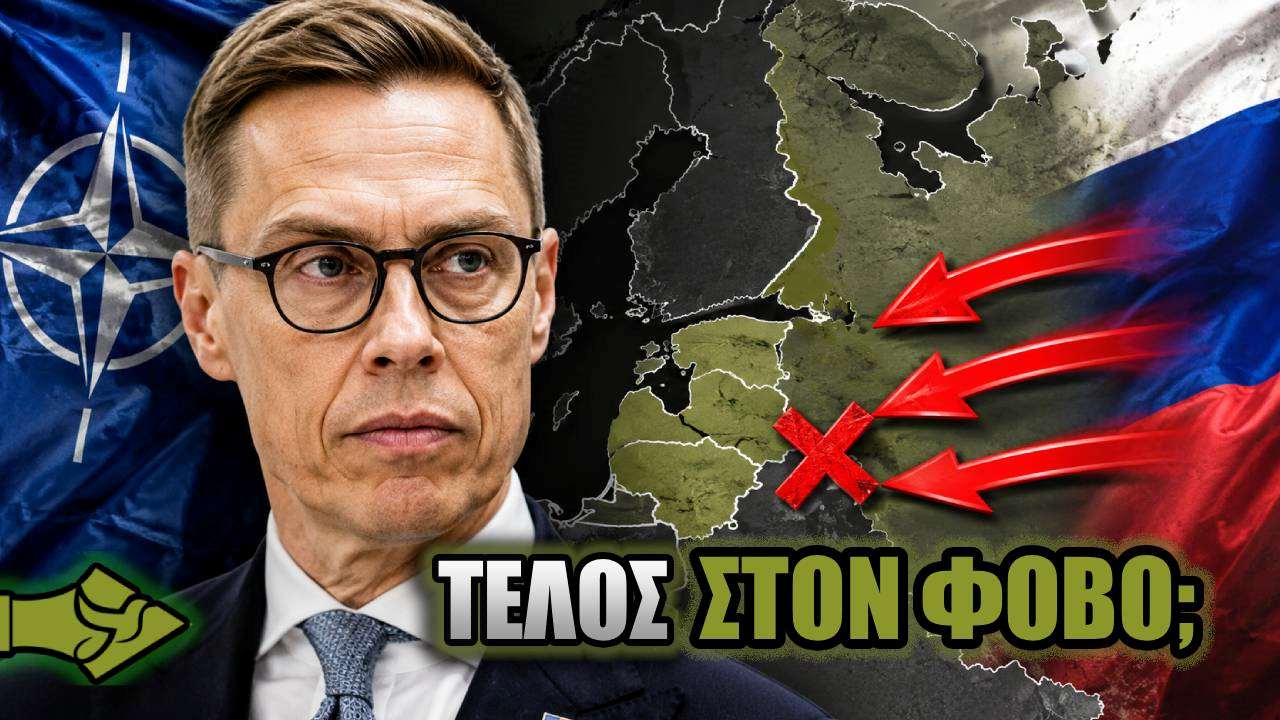 ΑΝΑΤΡΟΠΗ! Ο πρόεδρος της Φινλανδίας ΑΔΕΙΑΖΕΙ το αφήγημα περί ΡΩΣΙΚΗΣ ΑΠΕΙΛΗΣ
