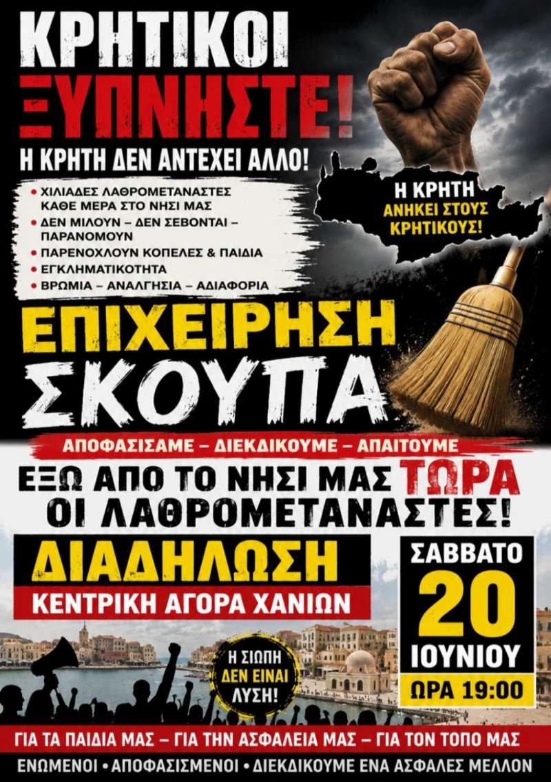Κινητοποιήσεις σε Χανιά, Ρέθυμνο και Ηράκλειο για το μεταναστευτικό – Κάλεσμα πολιτών σε συγκεντρώσεις στις 20 Ιουνίου