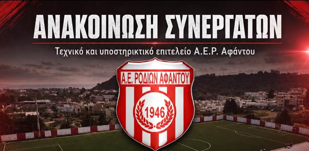 Α.Ε.Ρ. Αφάντου: Ανακοινώθηκε το τεχνικό επιτελείο της νέας σεζόν