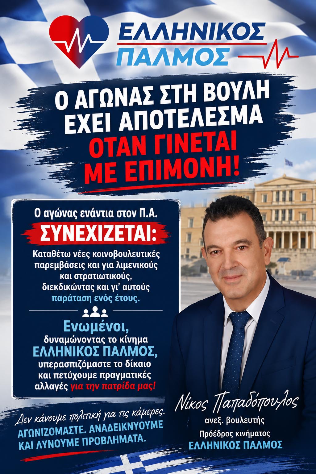 Νίκος Παπαδόπουλος: «Ο αγώνας στη Βουλή φέρνει αποτέλεσμα – Συνεχίζουμε μέχρι την κατάργηση του Προσωπικού Αριθμού»