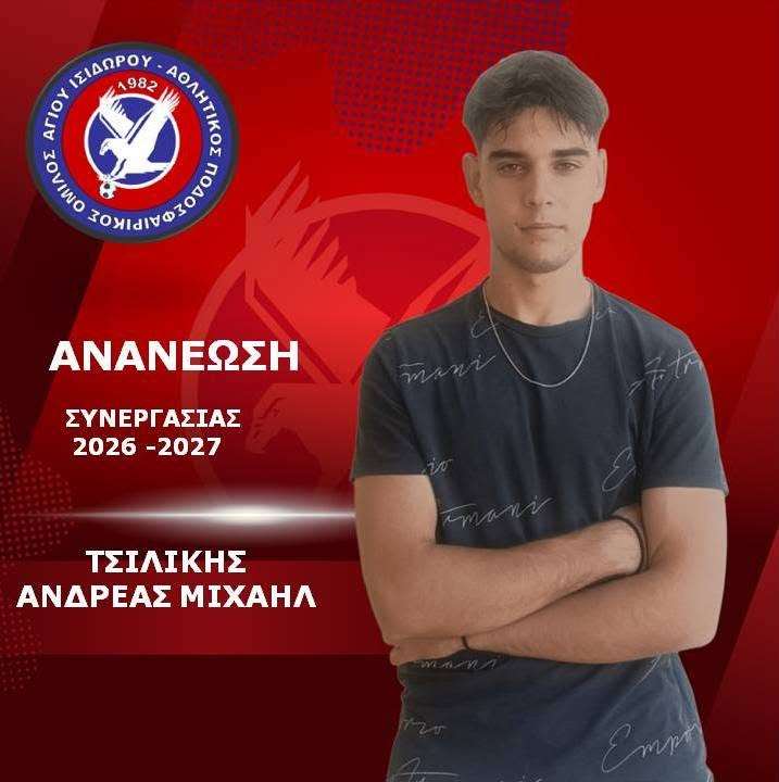 Άγιος Ισίδωρος: Συνεχίζει και τη νέα σεζόν ο Ανδρέας-Μιχαήλ Τσιλίκης