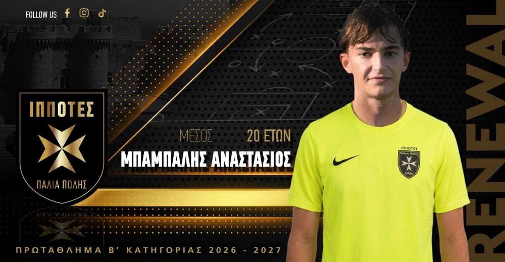 Ιππότες Μεσαιωνικής Πόλης: Παραμένει στην ομάδα ο Αναστάσιος Μπαμπαλής