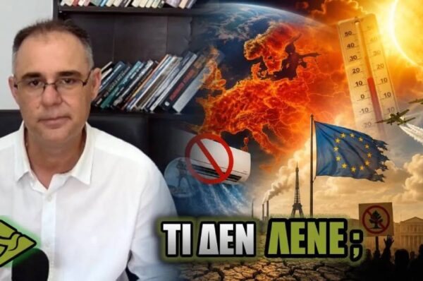 ΤΡΟΠΟΠΟΙΗΣΗ ΚΑΙΡΟΥ και ακραίοι καύσωνες: Τι δεν λένε στους ΕΥΡΩΠΑΙΟΥΣ;