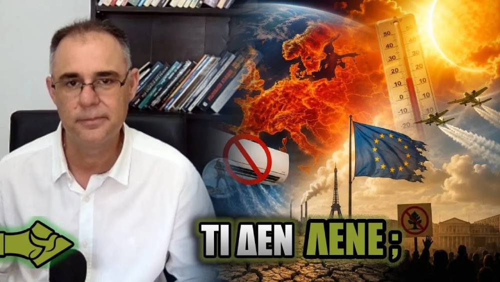 ΤΡΟΠΟΠΟΙΗΣΗ ΚΑΙΡΟΥ και ακραίοι καύσωνες: Τι δεν λένε στους ΕΥΡΩΠΑΙΟΥΣ;