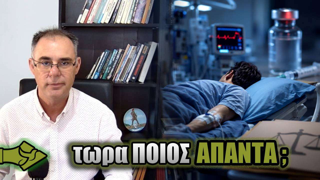 ΑΠΟΖΗΜΙΩΣΗ 283.000€ σε 30χρονο μετά το εμβόλιο Covid – Εγκεφαλικό, έμφραγμα και 89% αναπηρία