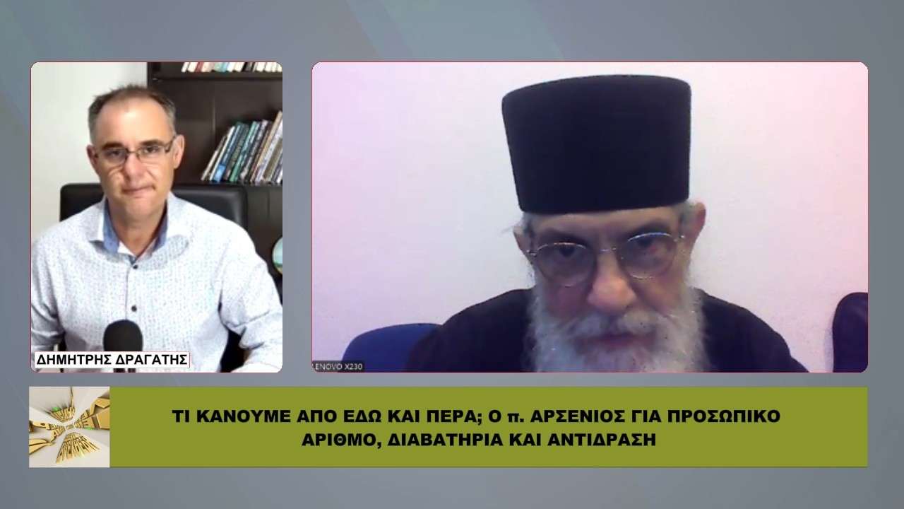 ΠΑΤΕΡ ΑΡΣΕΝΙΟΣ: «Να μη κοιμόμαστε με τα τσαρούχια» | Ταυτότητες και ψηφιακός έλεγχος