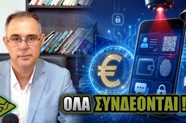 ΨΗΦΙΑΚΟ ΕΥΡΩ, CHAT CONTROL, ΨΗΦΙΑΚΗ ΤΑΥΤΟΤΗΤΑ: Η μεγάλη αλλαγή που περνά σιωπηλά!