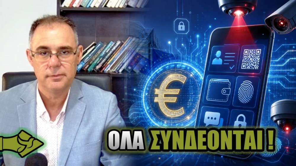 ΨΗΦΙΑΚΟ ΕΥΡΩ, CHAT CONTROL, ΨΗΦΙΑΚΗ ΤΑΥΤΟΤΗΤΑ: Η μεγάλη αλλαγή που περνά σιωπηλά!