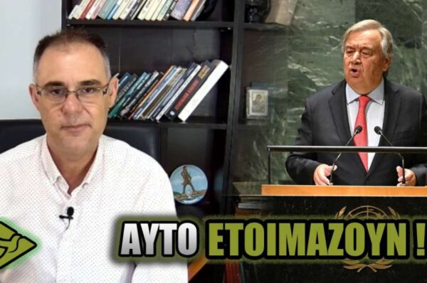 ΠΑΓΚΟΣΜΙΑ ΔΙΑΚΥΒΕΡΝΗΣΗ – Η δήλωση Γκουτέρες που πέρασε ΑΠΑΡΑΤΗΡΗΤΗ!
