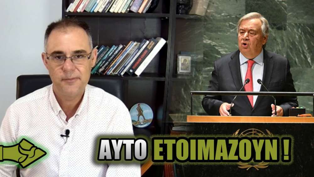 ΠΑΓΚΟΣΜΙΑ ΔΙΑΚΥΒΕΡΝΗΣΗ – Η δήλωση Γκουτέρες που πέρασε ΑΠΑΡΑΤΗΡΗΤΗ!